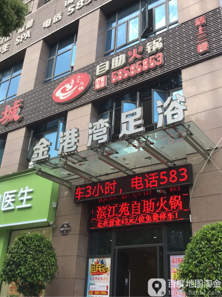 金港湾足浴(北滨上院店)