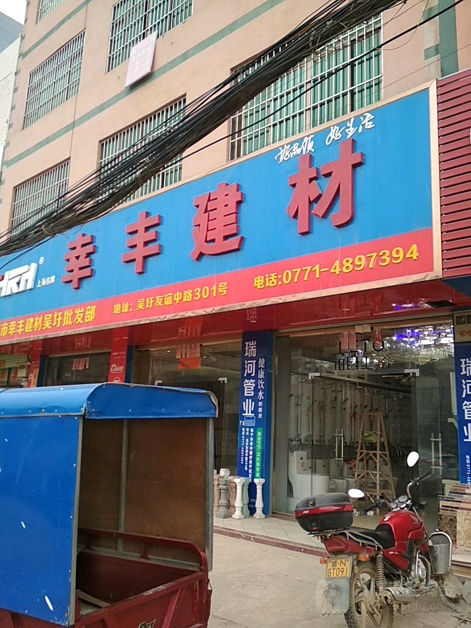 幸丰建材装饰部