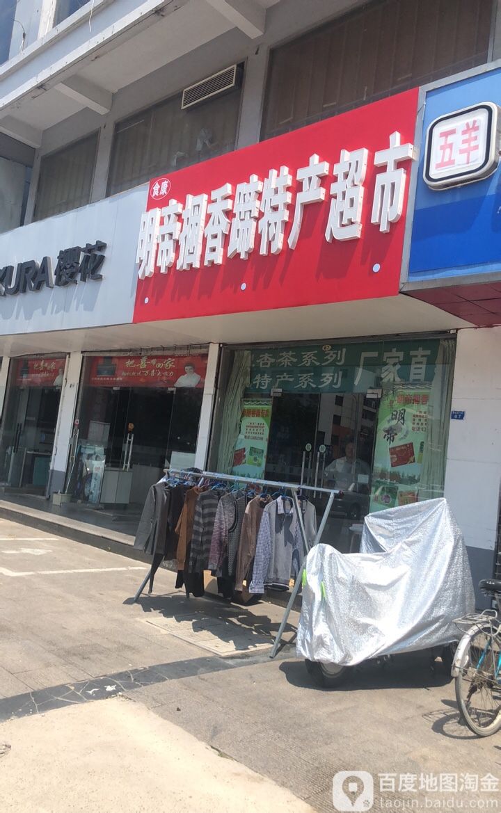 明帝捆香蹄特馋超市(莱迪广场店)