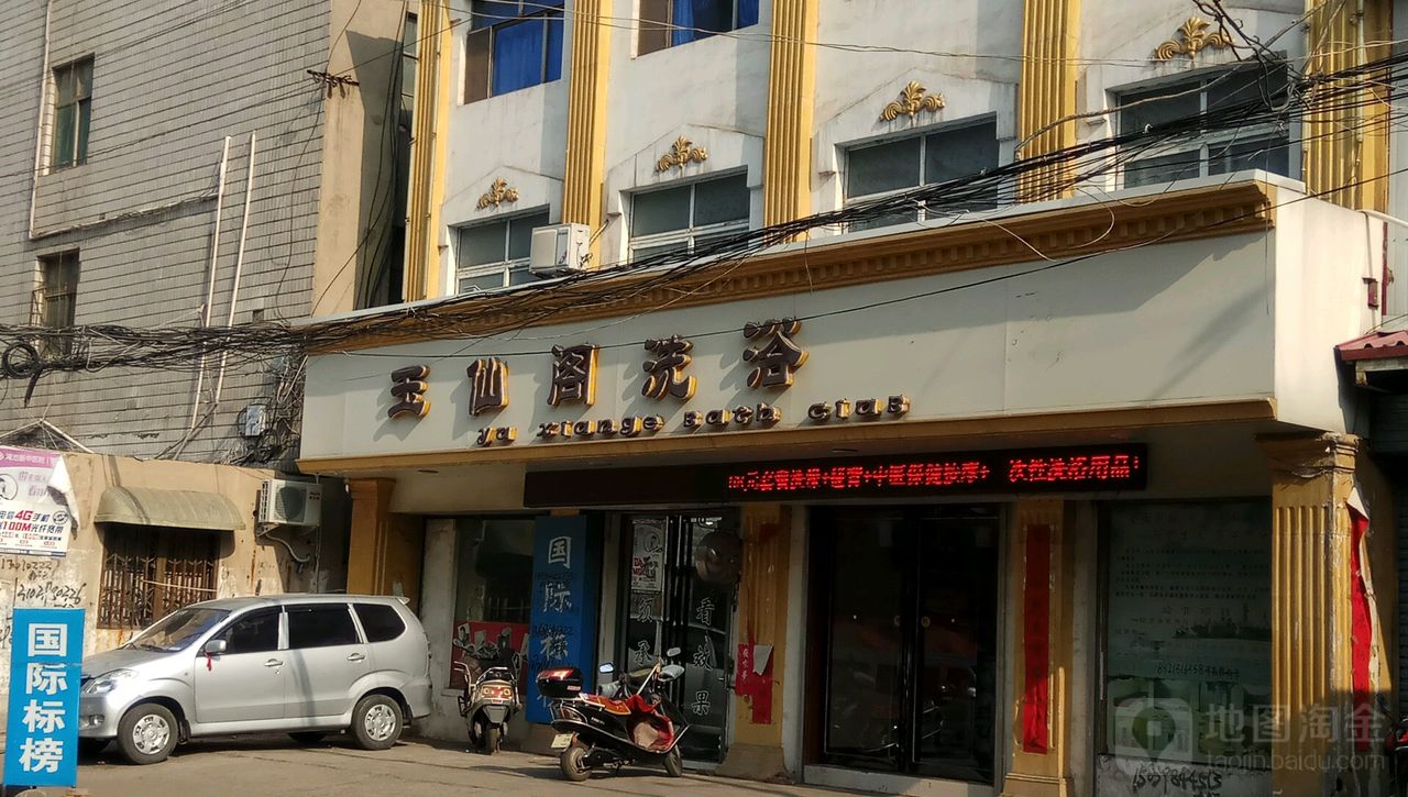 七仙阁洗浴