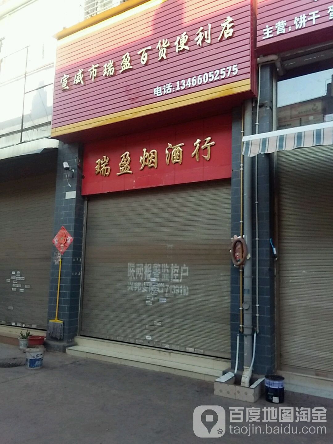 宣威市瑞盈百货便利店