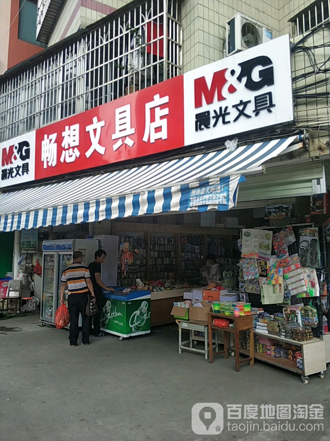 畅想文具店