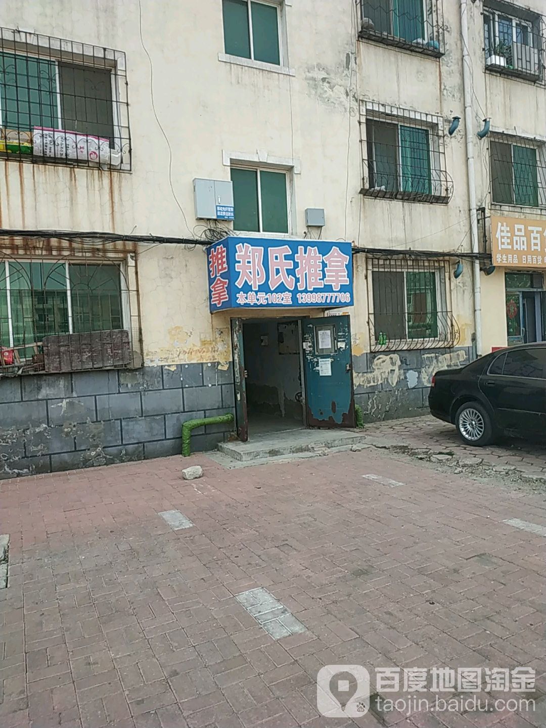 郑氏推拿