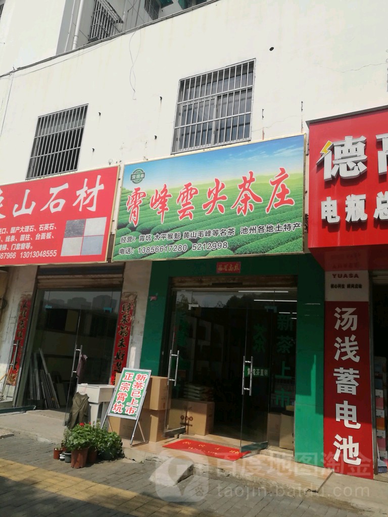 霄峰云尖茶庄
