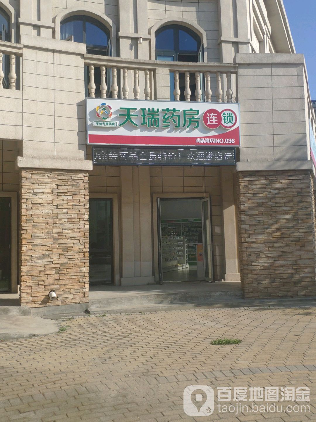 天瑞药房连胜(036号店)