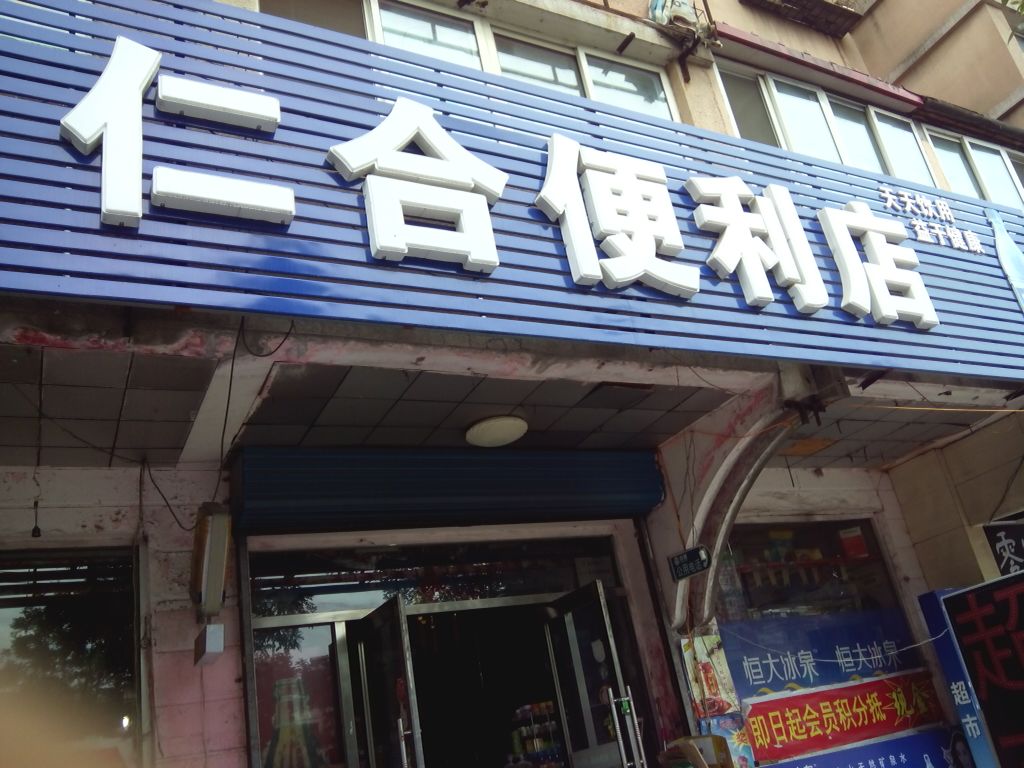 仁和便利店(水塔路店)