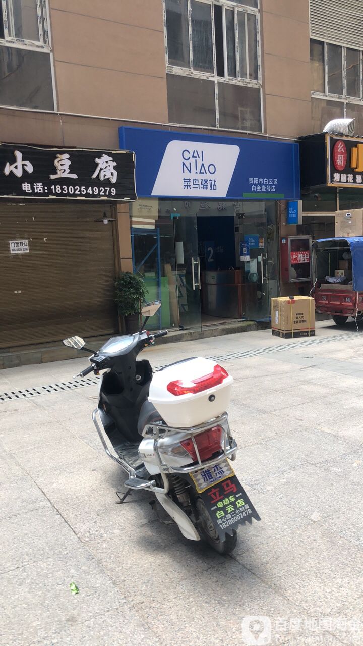 菜鸟驿站(贵阳市白云区白金壹号店)