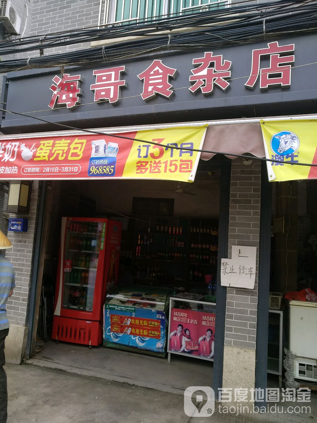 海哥杂食店