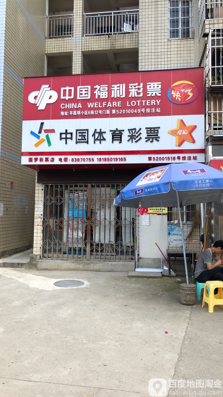 中国福利彩票 l(甲秀南路店)