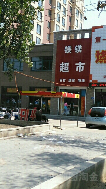 镁镁超市