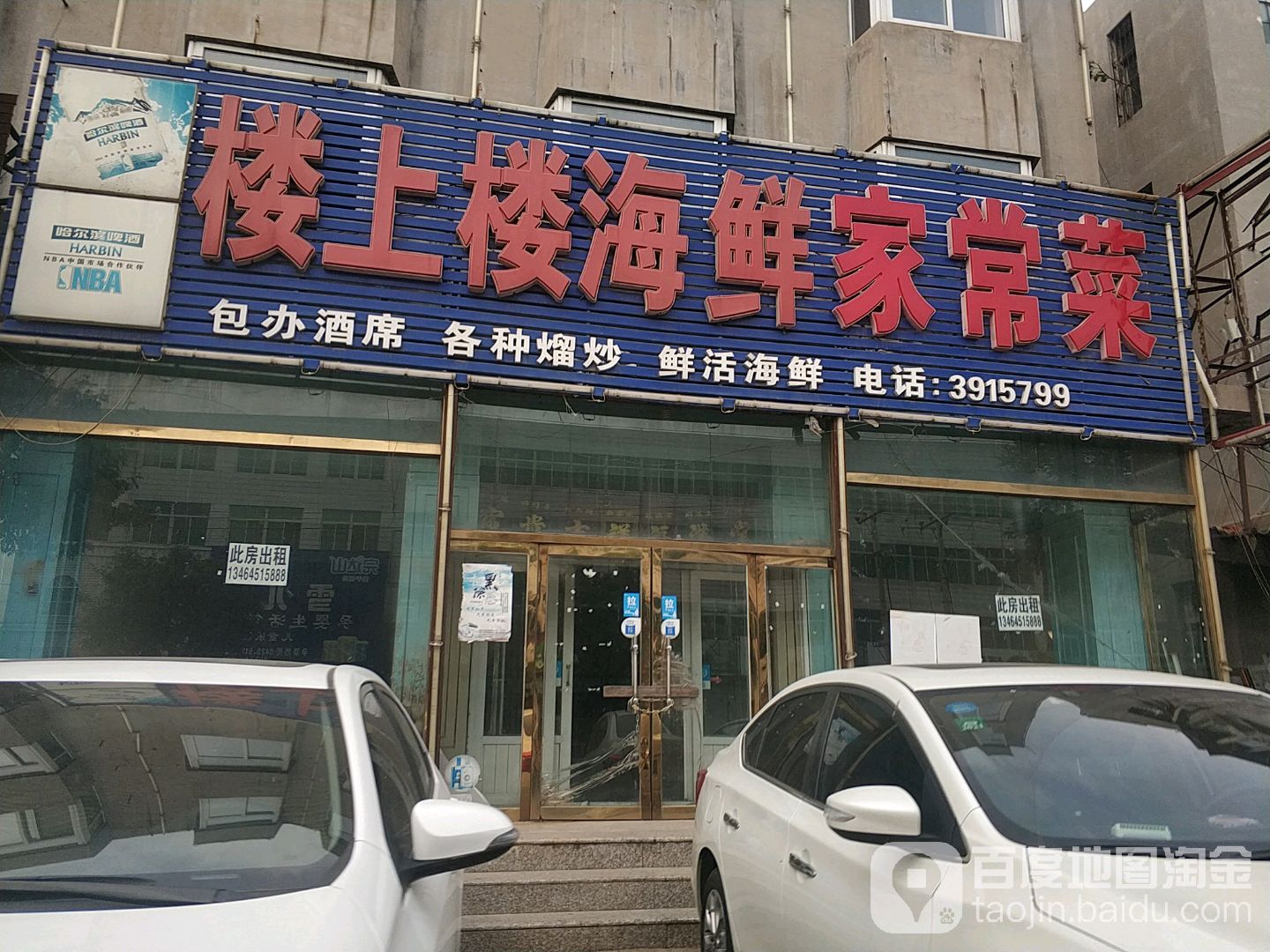 楼上楼海鲜家场菜