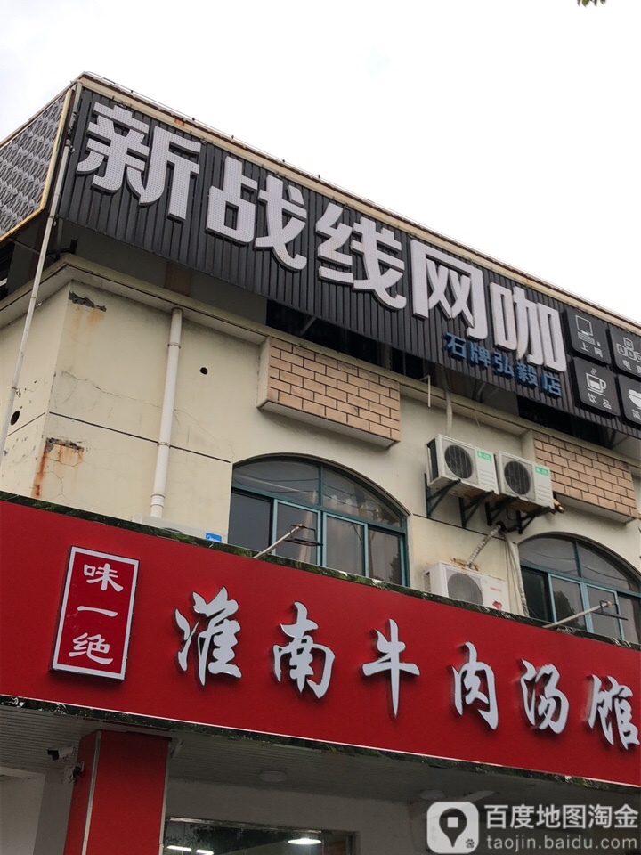 新战线网咖石牌店