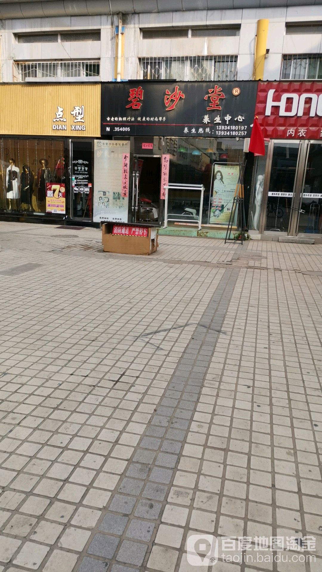 点型(新天地步行街店)