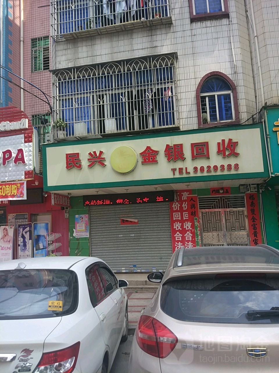民兴金银回收