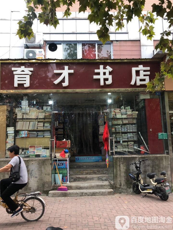 育才书店(德政路店)