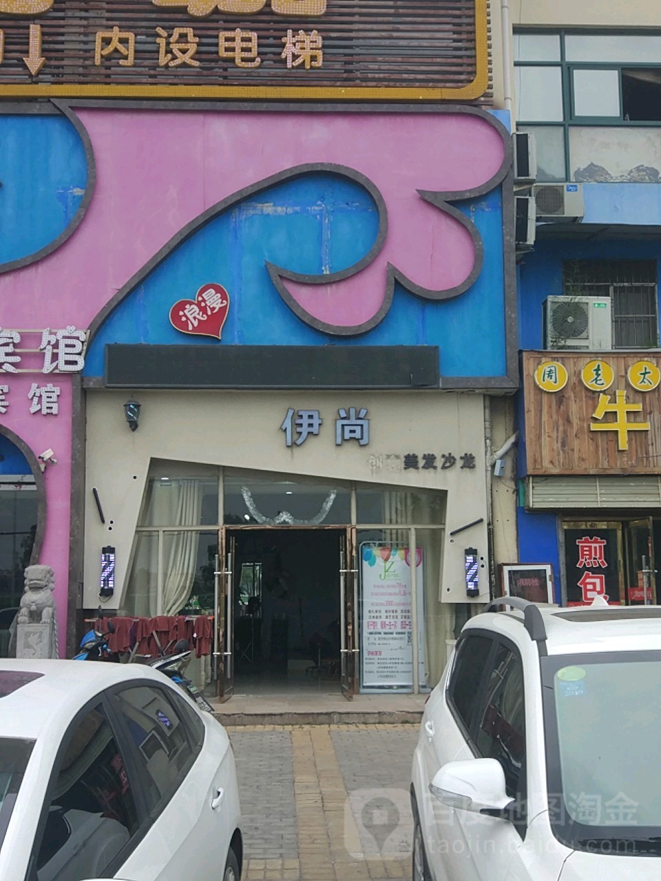 伊尚美发店沙