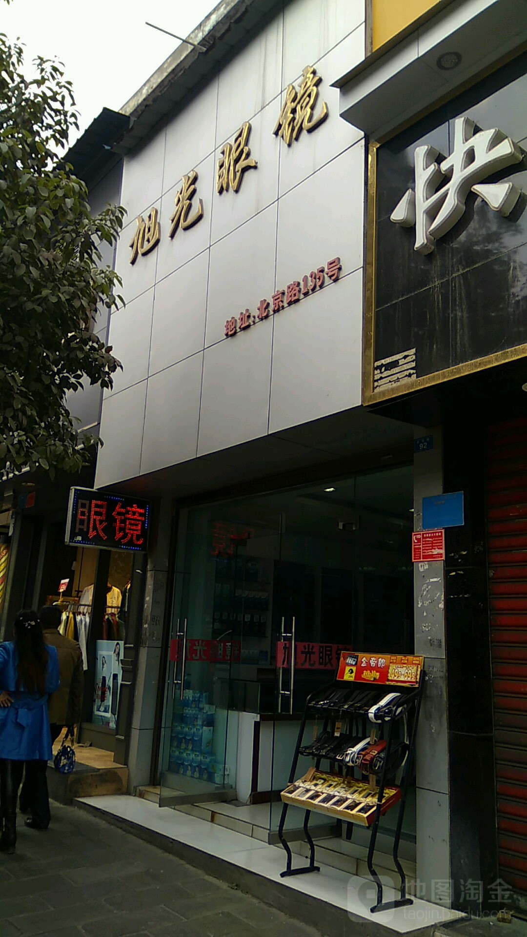 旭光眼镜(北京路店)
