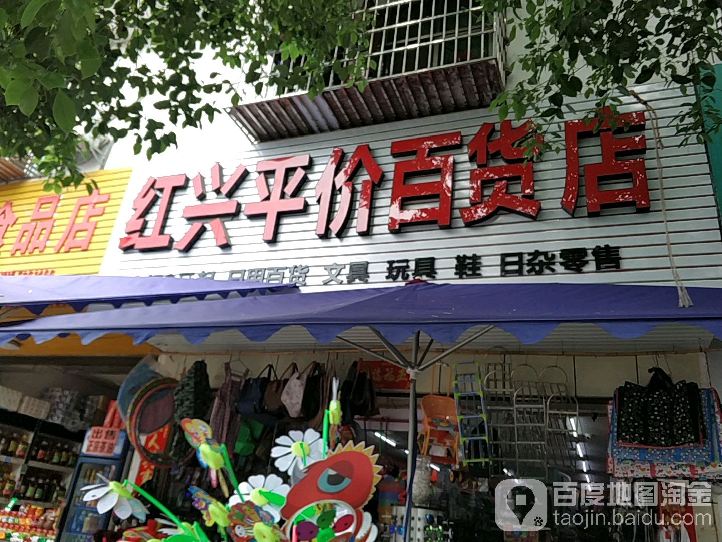 红兴平价百货店