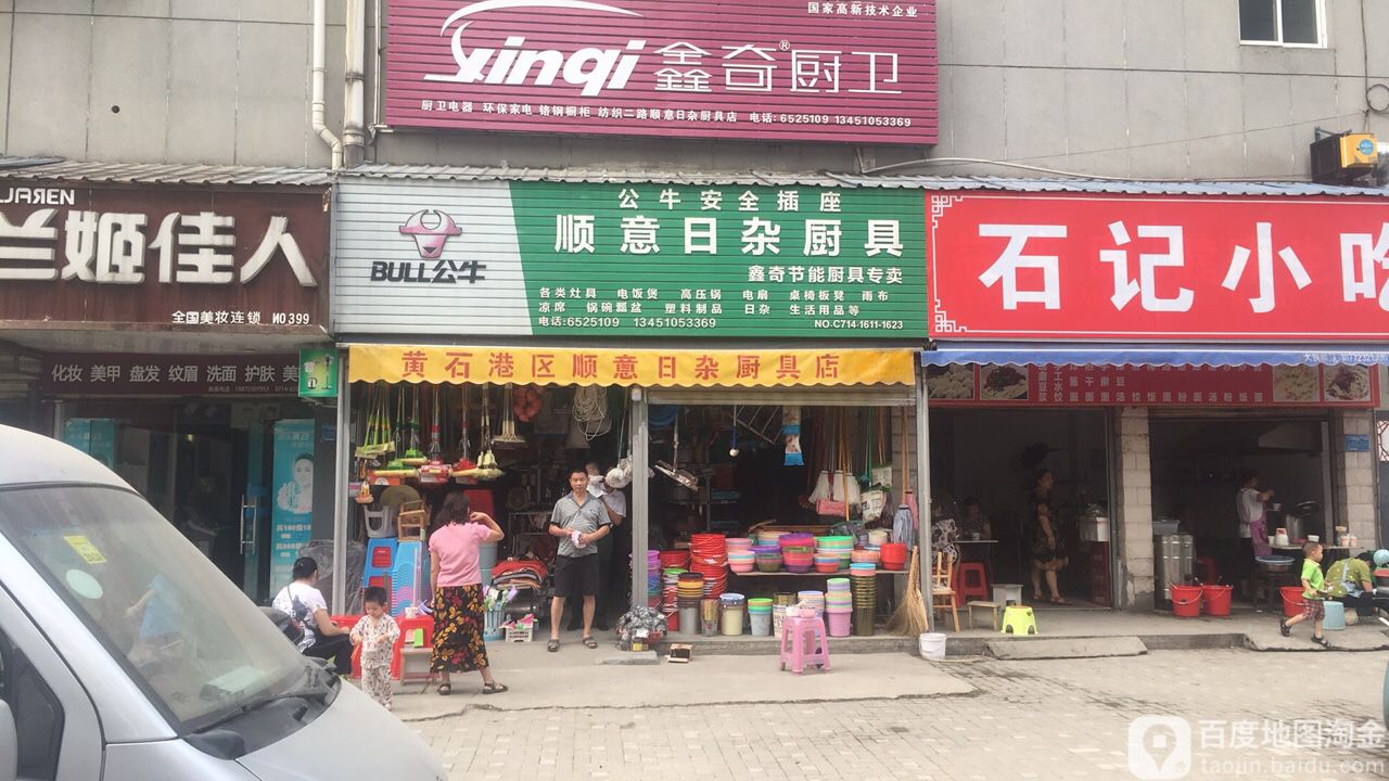 顺意日杂厨具(延安路店)