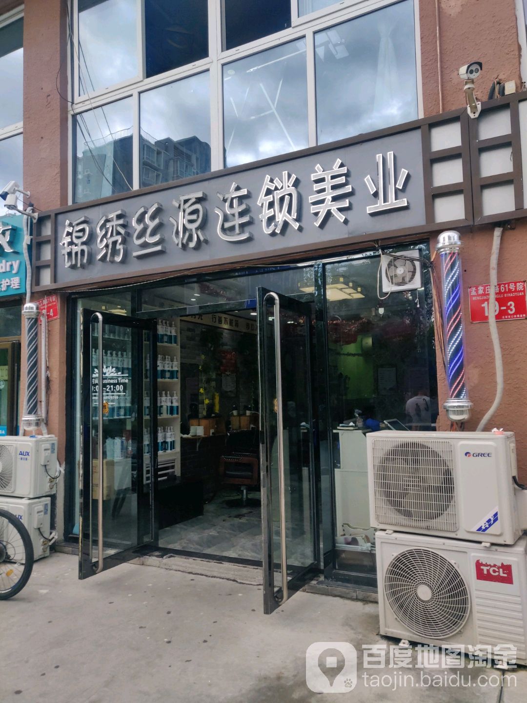锦秀丝源连锁美业(格兰山水店)