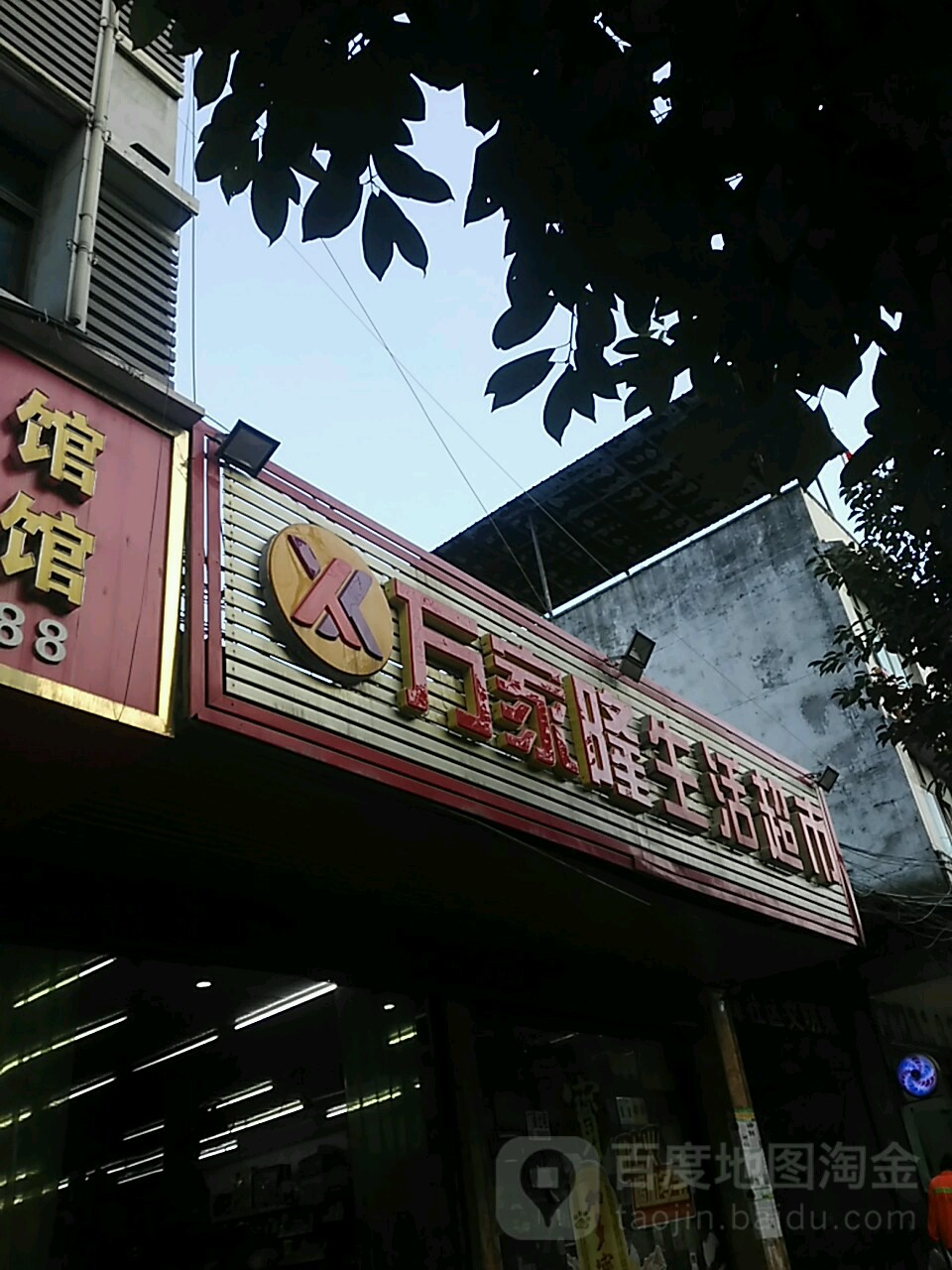 万佳荣生活超市(文峰北路店)