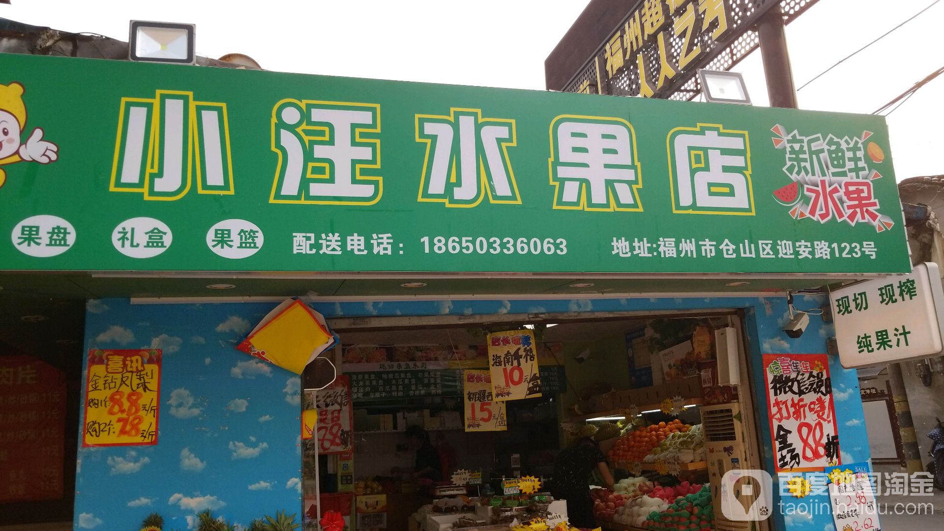 小汪水果店