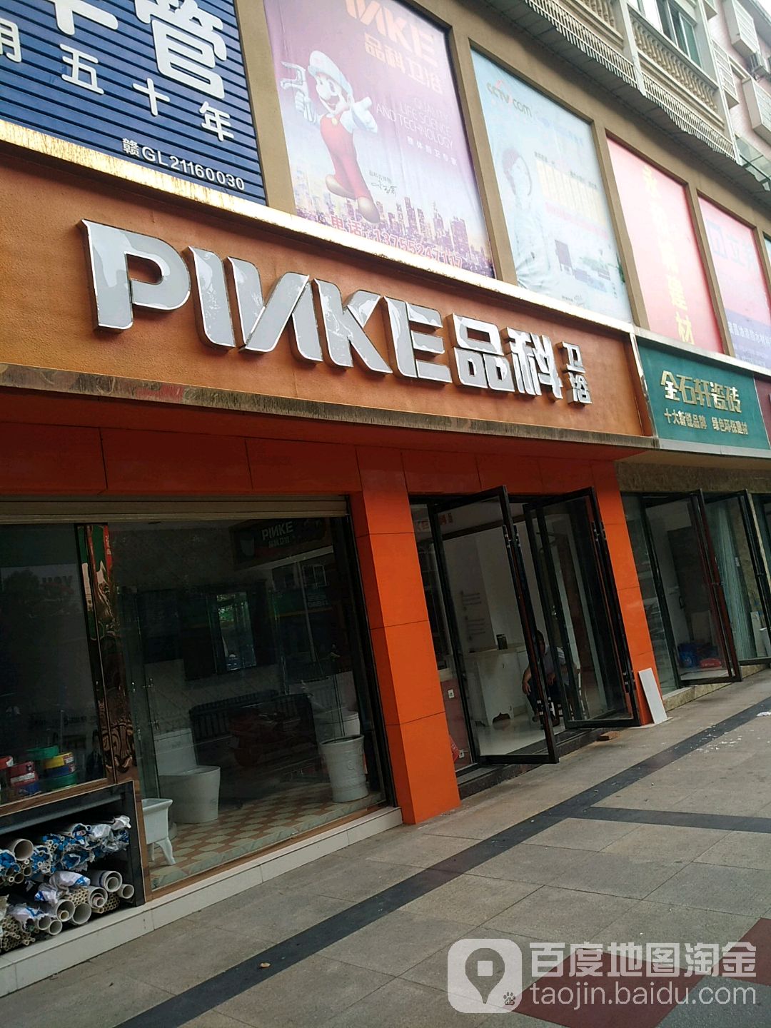 品科卫浴(公园路店)