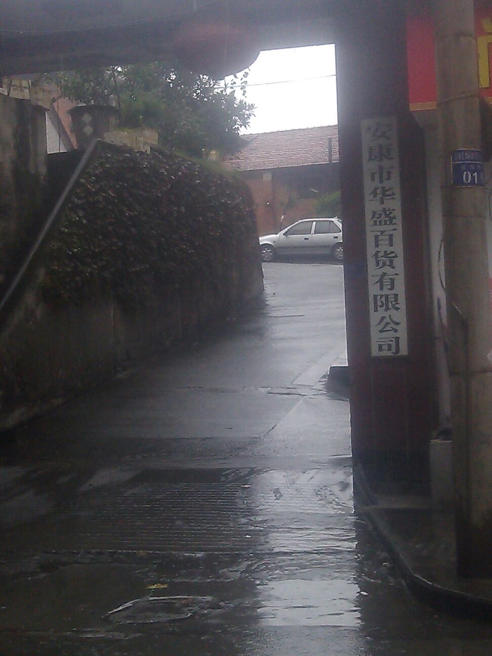 安康市华盛百货有限公司(金州北路)
