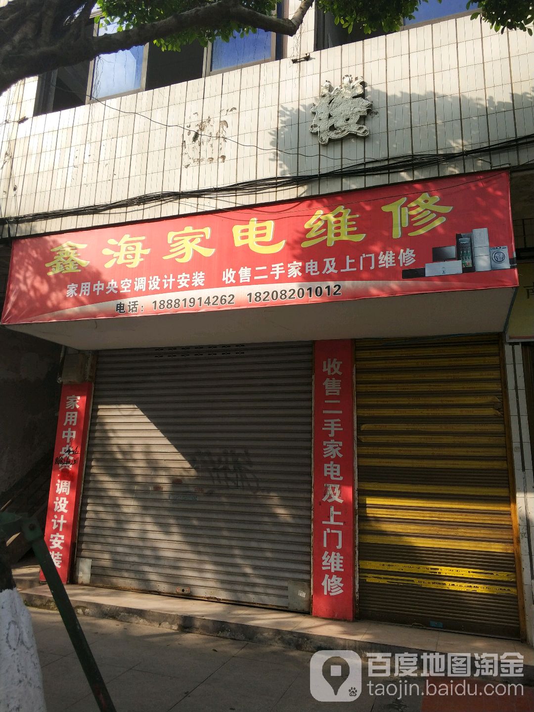 鑫海家电维修