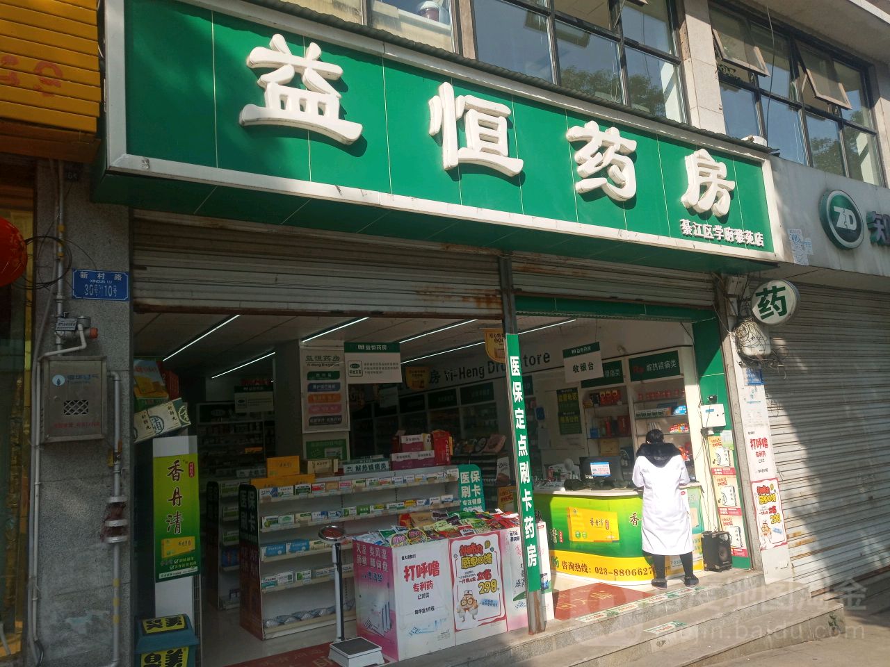 益恒药房(綦江区学府雅苑店)