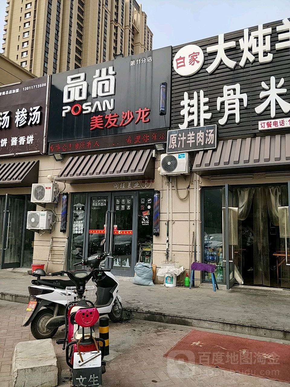 品尚美发店沙(第11分店)