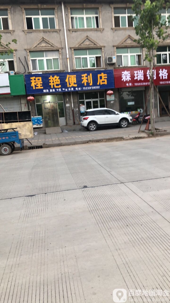 程艳便便利店
