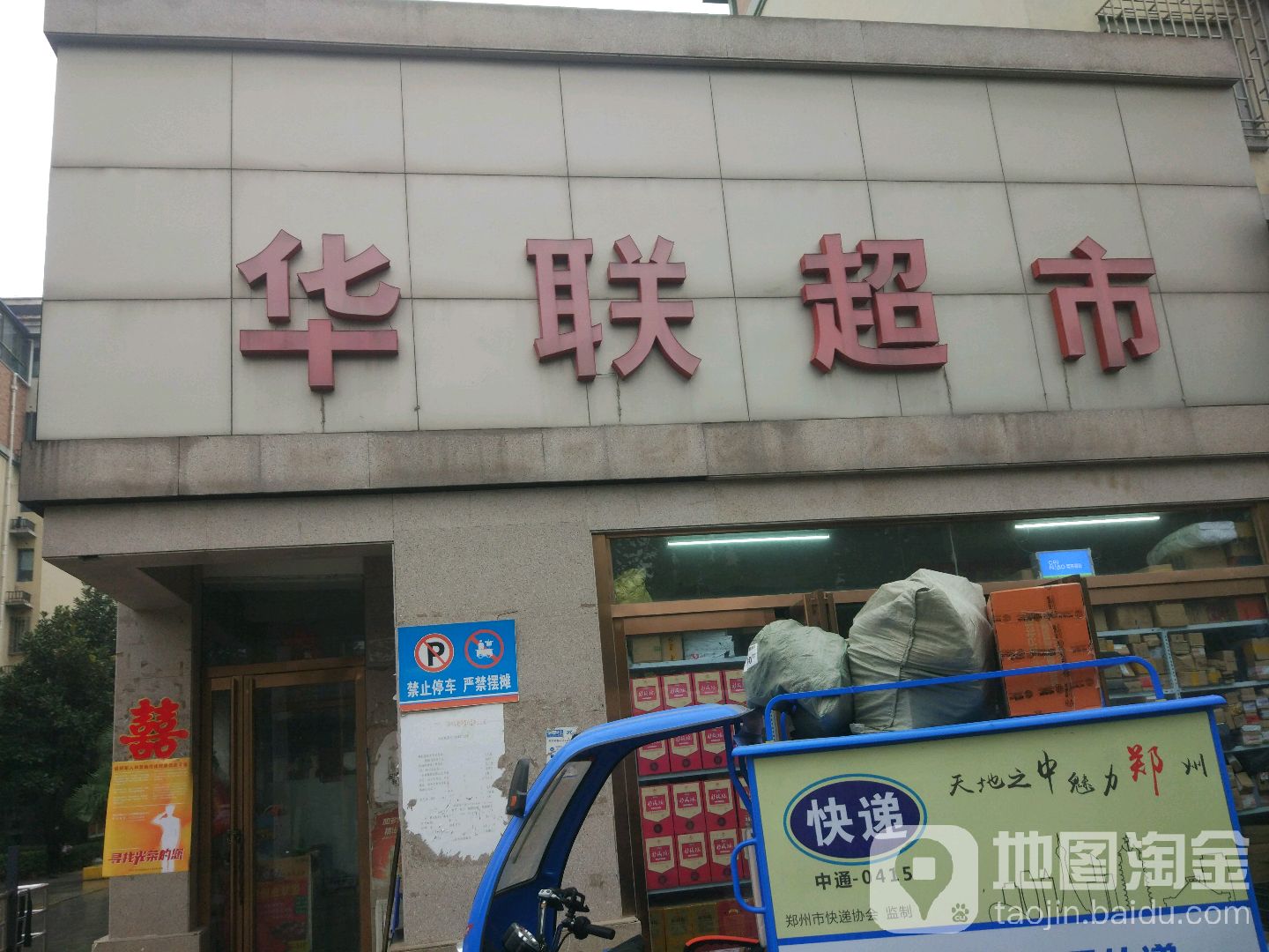 华联超市(杜桥店)