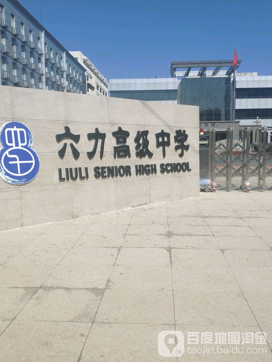 六力高级中学