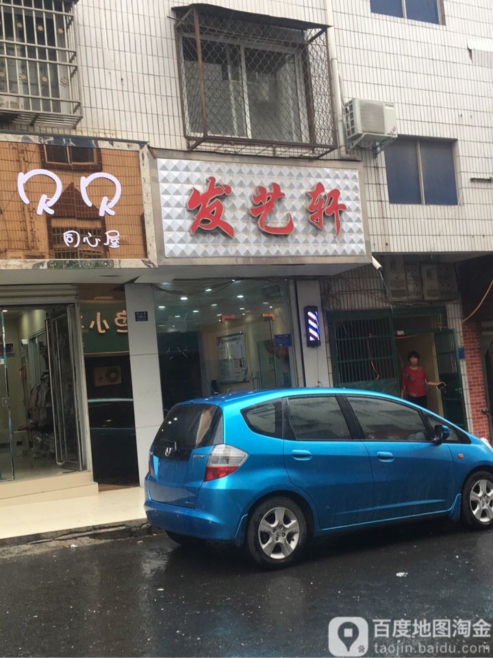 登封市发艺轩(南关街店)