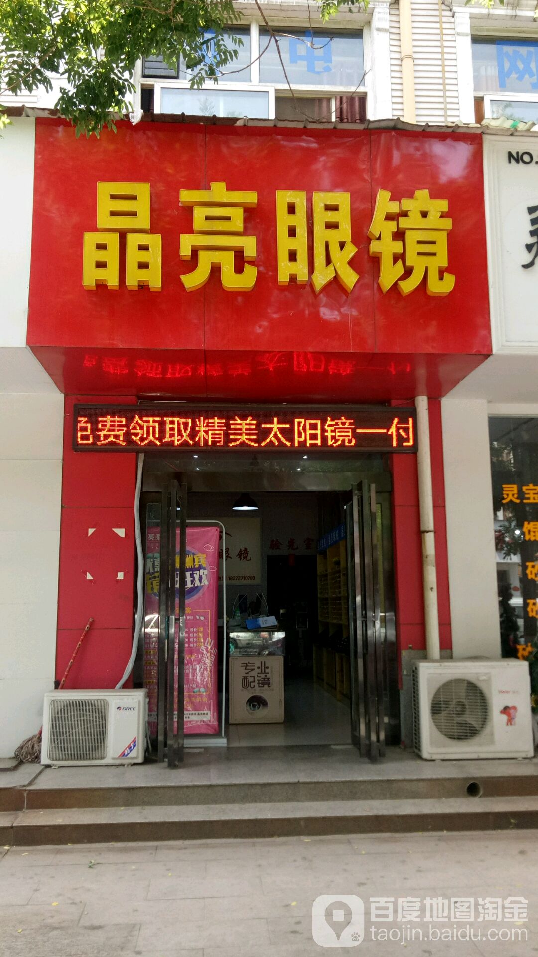 亮晶眼镜(同心街店)