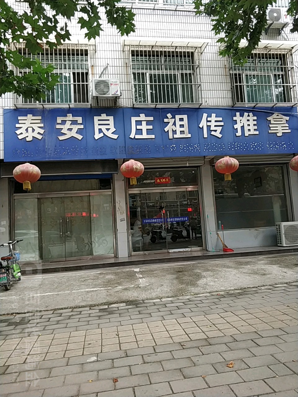 泰安良庄祖传推拿(新安路)
