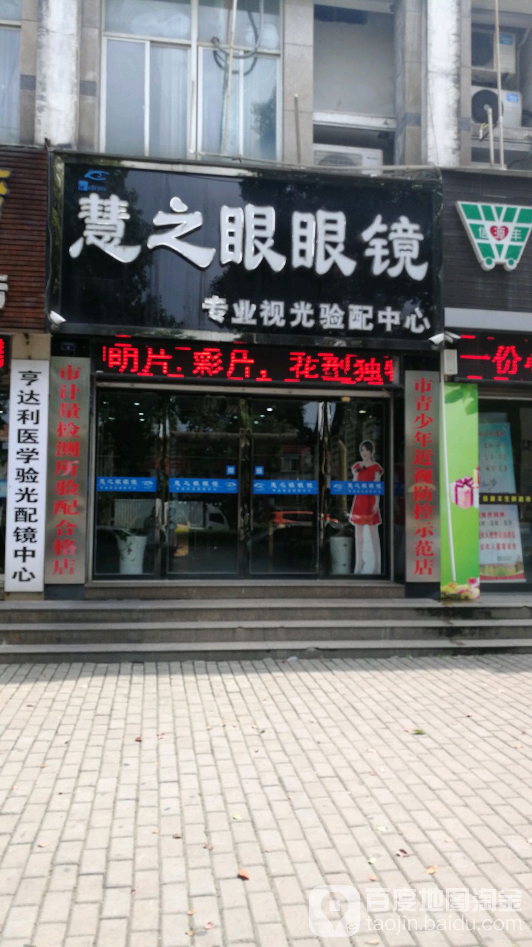 慧之眼视光中心(二汽店)