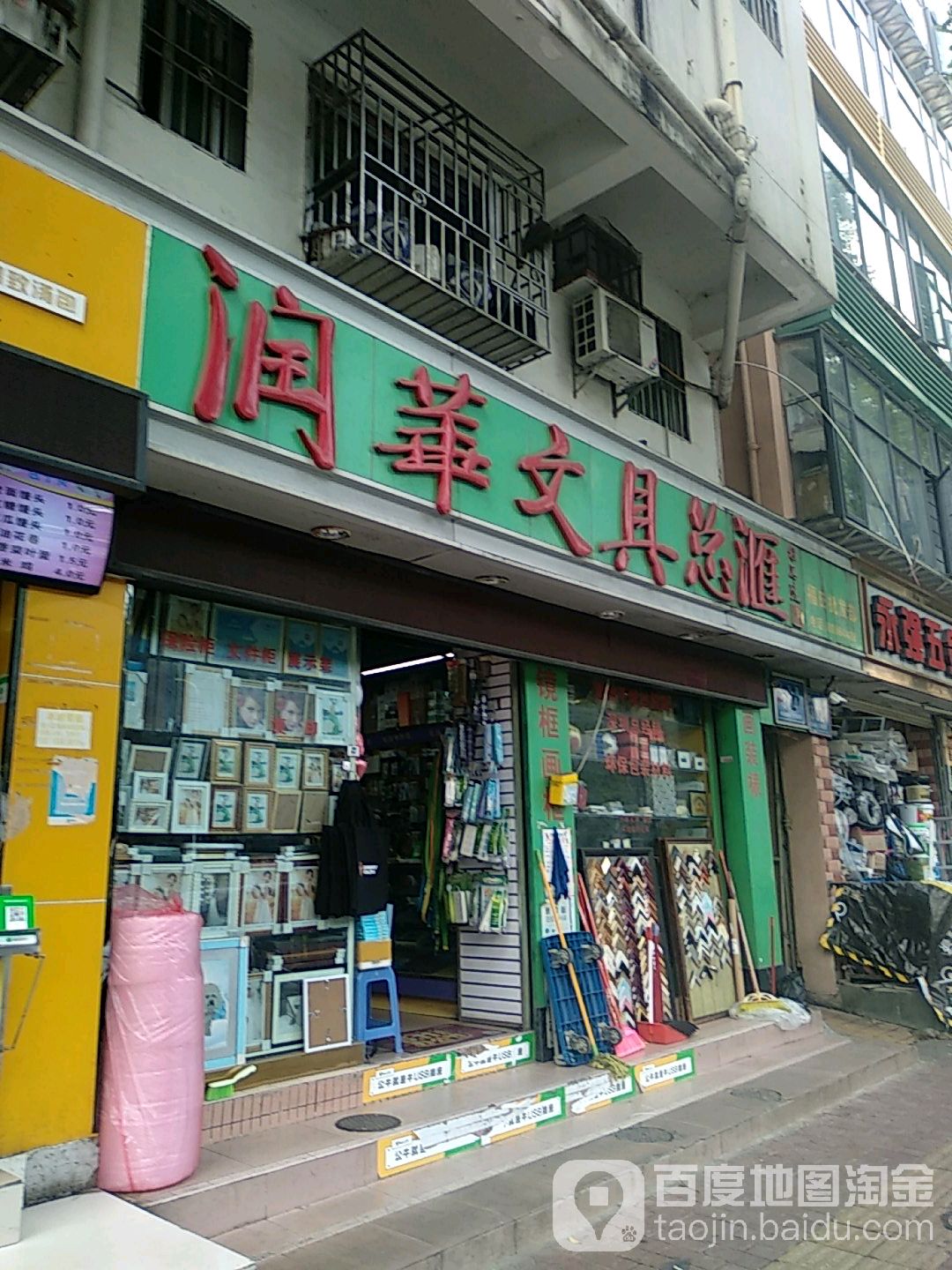 润华文具店(福田批发部)