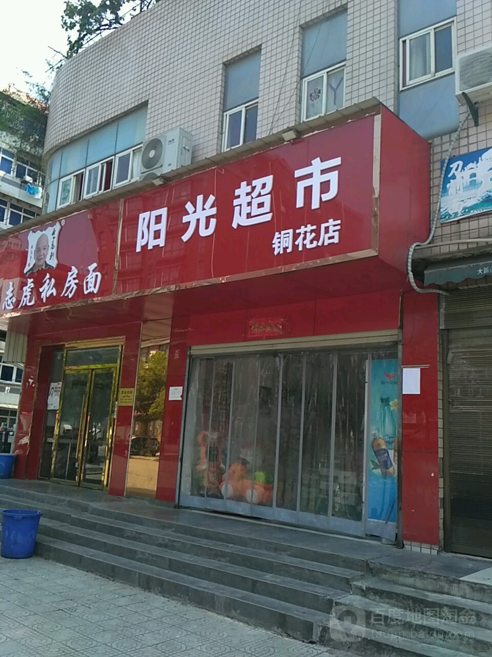 阳光超市(铜花店)