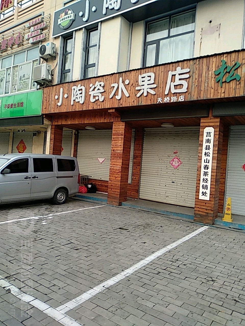 小陶瓷水果店(天桥路店)