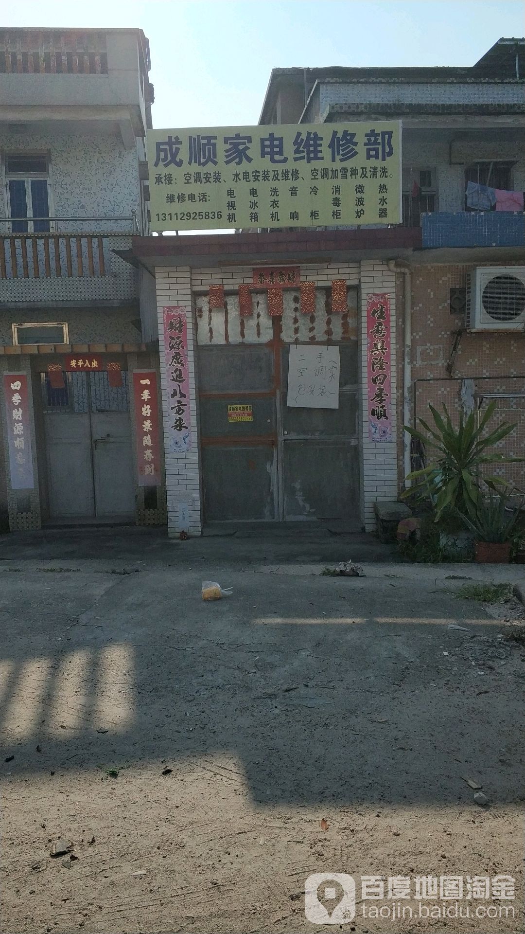 成顺家电维修部