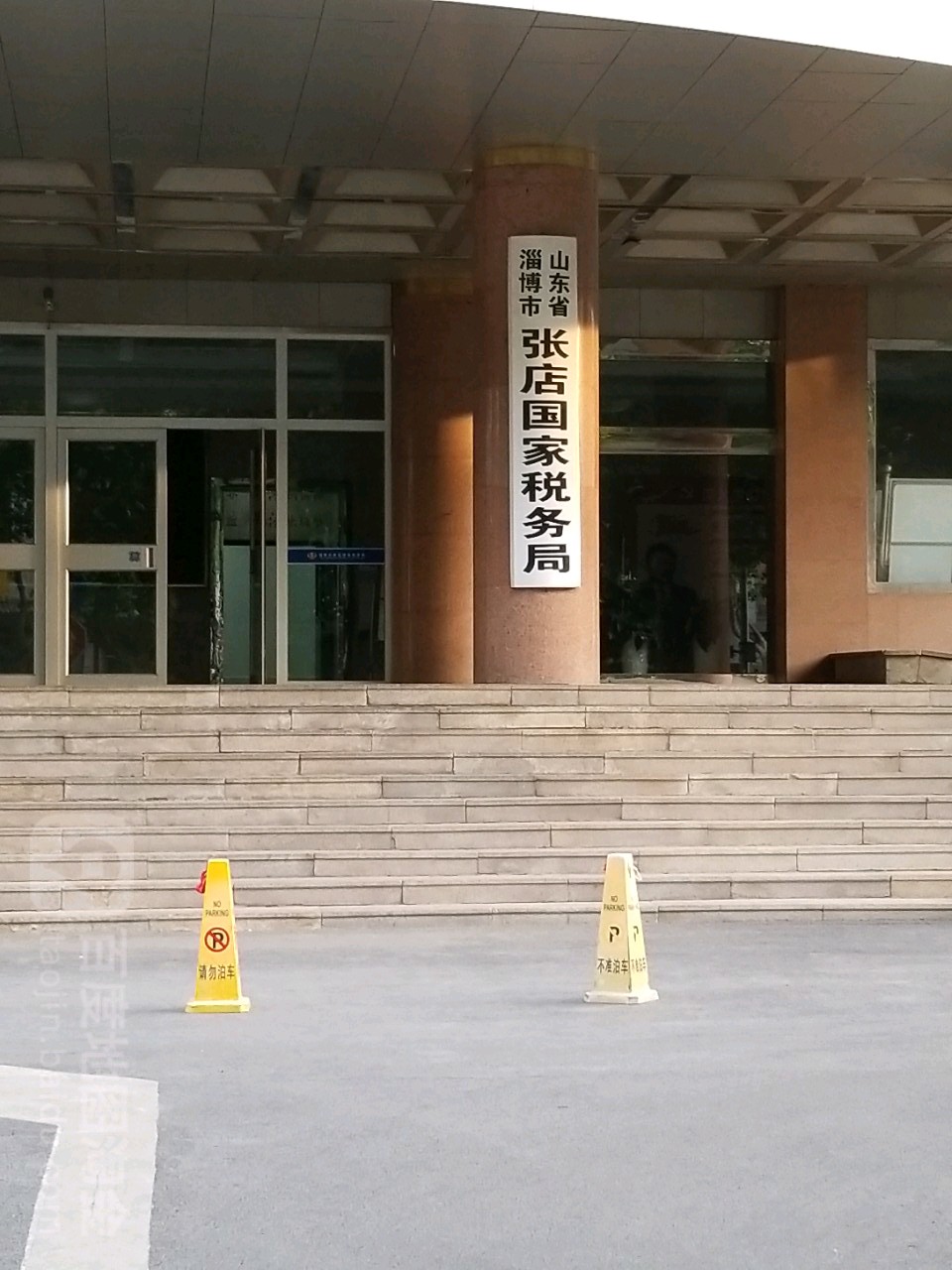 国家税务总局淄博市张店区税务局新村西路办公区