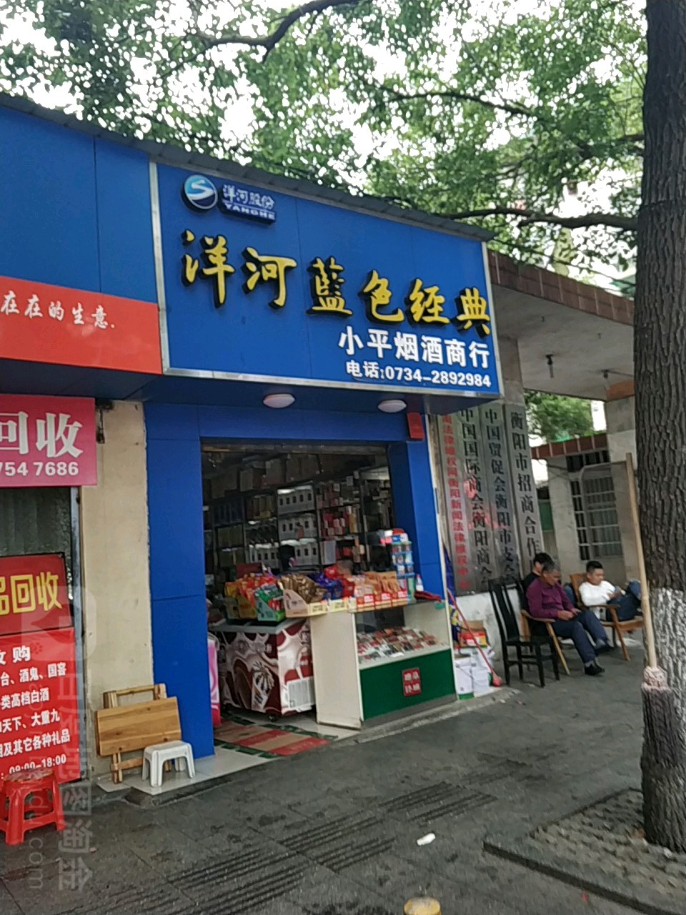 小平烟酒商行