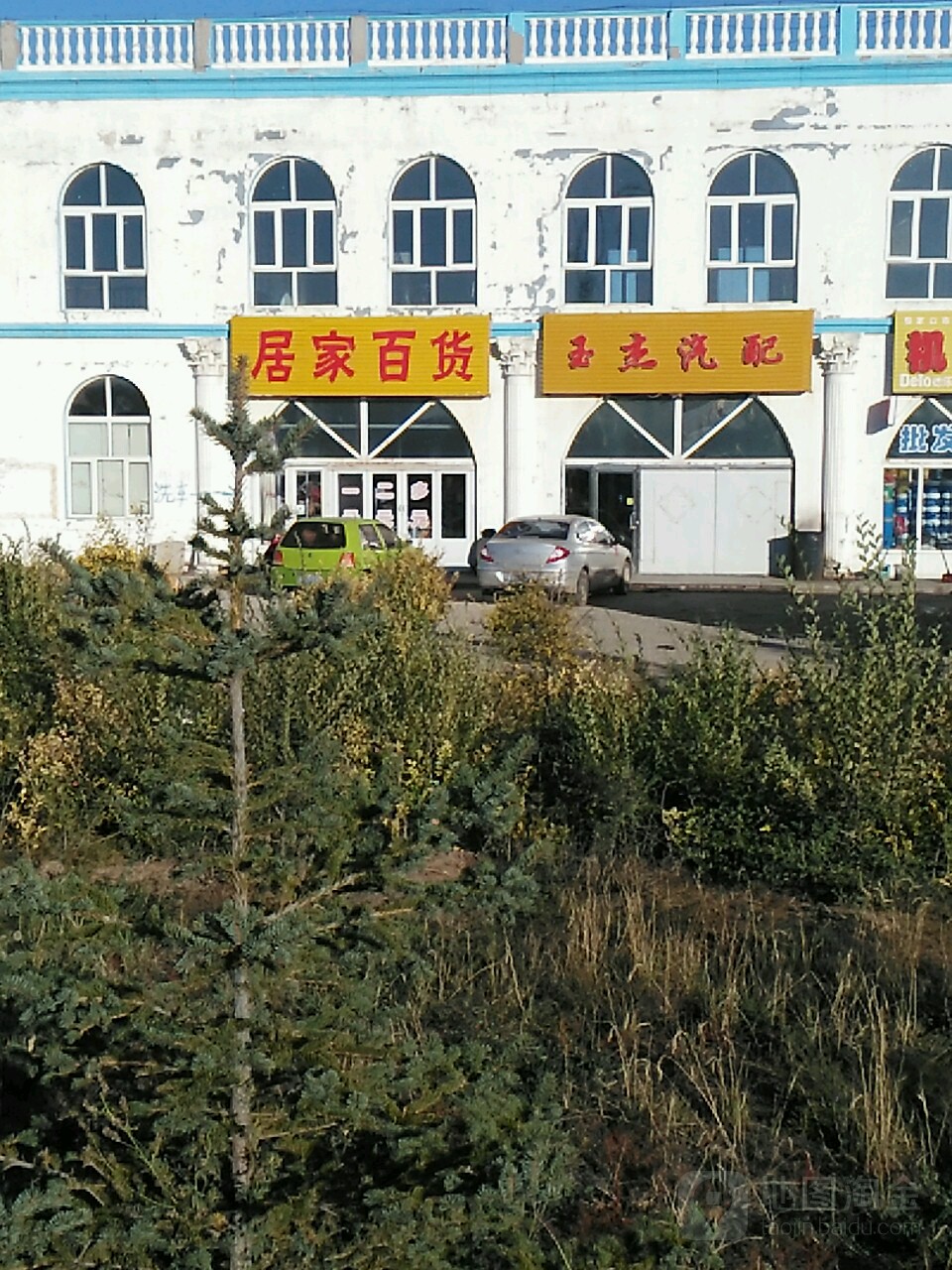 居家百货(张家口驿庭商务宾馆店)