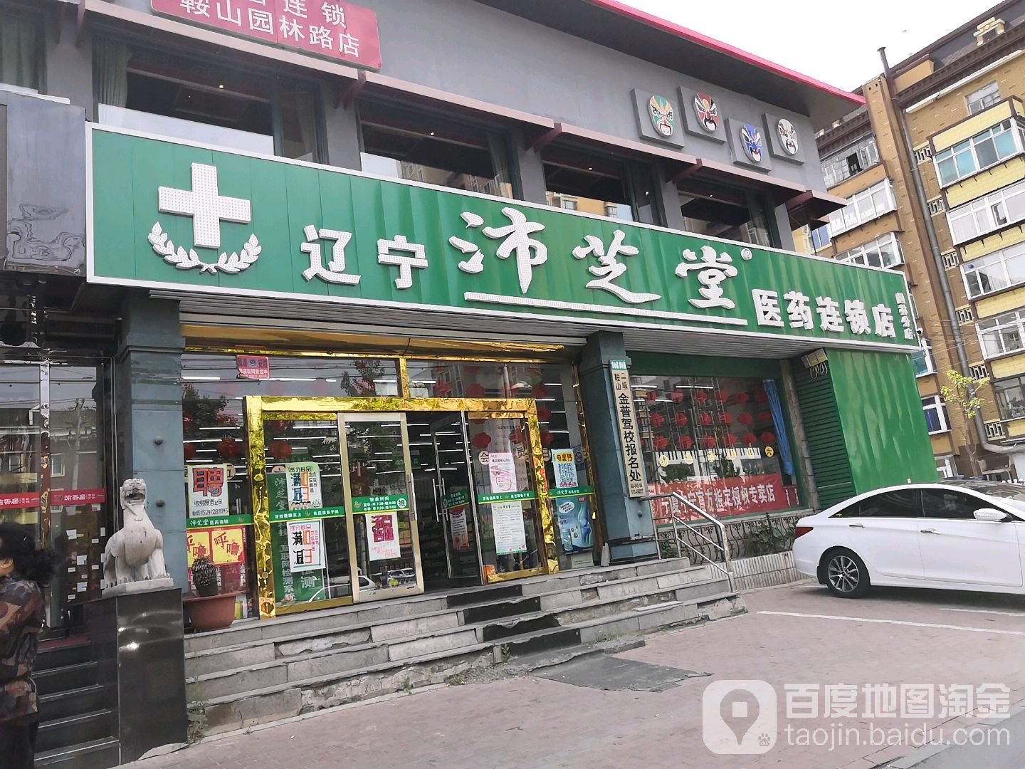 辽宁沛芝堂医药连锁店(园林分店)