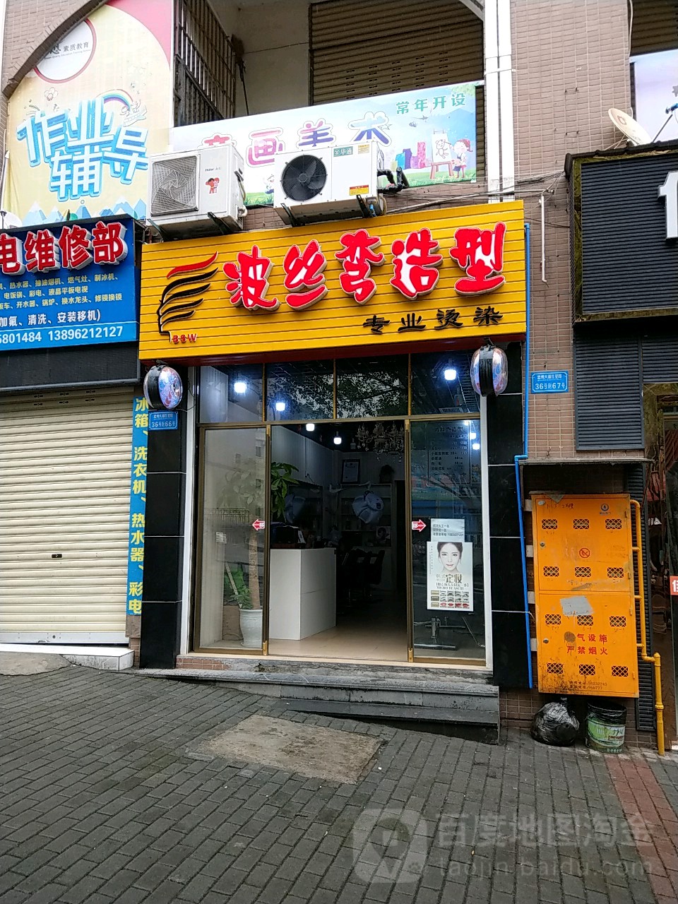 波丝弯理发植物养发馆