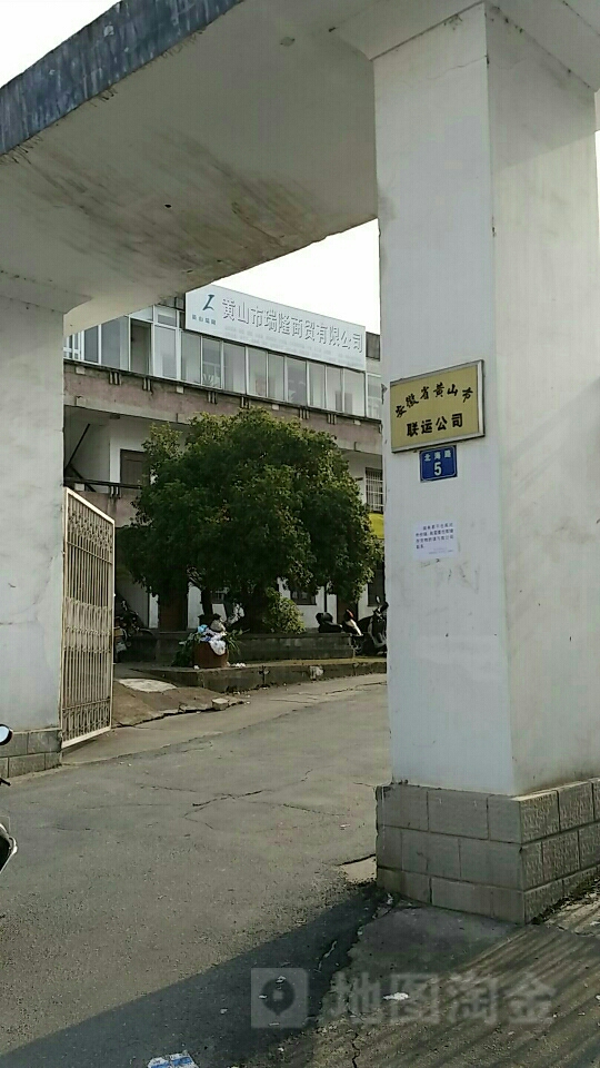 安徽的黄山市联运公司