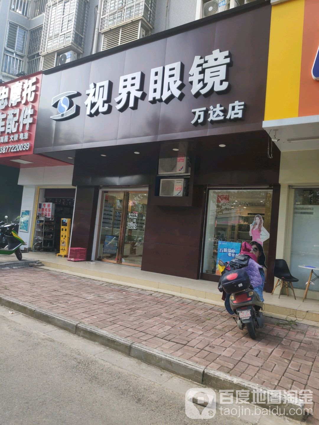 世视界眼镜(万达店)