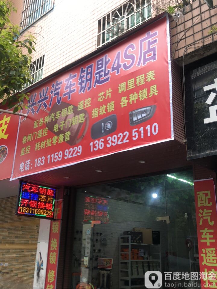 兴兴汽车钥匙4S店